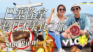 Vlog咪｜巴塞隆拿偽日本美食之旅＊刺身、丼飯、精品咖啡＊必食Paella、Jamón＊吞拿魚下巴似牛扒 爆脂入口即溶｜Foodie guide to Barcelona