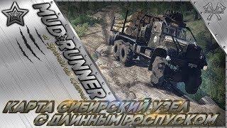 Spintires:MudRunner.Карта Сибирский узел. С длинным роспуском. (СТРИМ)