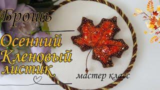 Брошь Кленовый листочек, мастер класс/Maple Leaf Brooch #брошькленовыйлист #брошьизбисера #брошимк