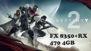 FX 8350 + RX 470 4Gb / Destiny 2 Ultra Settings