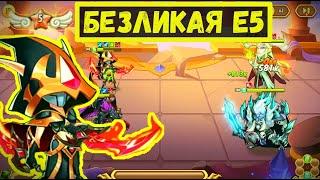 БЕЗЛИКАЯ Е5 НА ЧТО СПОСОБНА? ЯМА, БОССЫ, ЗЕМЛИ ПЕЧАТИ, ПВП! Idle Heroes