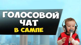 ГОЛОСОВОЙ ЧАТ В GTA SAMP!