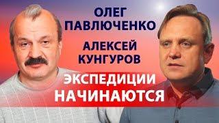 Олег Павлюченко и Алексей Кунгуров. ЭКСПЕДИЦИ 2019.