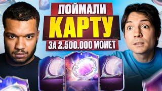 МЫ ПОЙМАЛИ КАРТУ за 2.500.000 МОНЕТ! ОТКРЫЛИ ПАКИ на 30.000 ПОИНТОВ