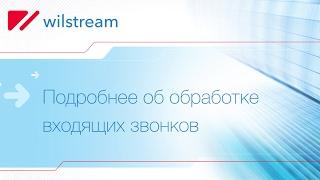 Как происходит обработка входящих звонков