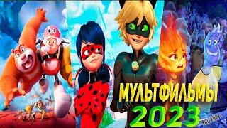 ТОП 12 МУЛЬТФИЛЬМОВ 2023 КОТОРЫЕ УЖЕ ВЫШЛИ!! 🟣 ЧТО ПОСМОТРЕТЬ / МУЛЬТФИЛЬМЫ 2023/ МУЛЬТИКИ🟣