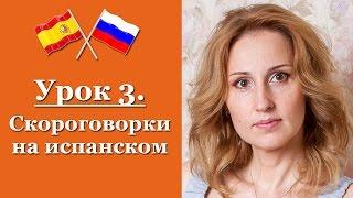 Испанский язык с нуля! Урок 03 - Скороговорки на испанском языке