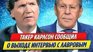 Такер Карлсон сообщил и выходе интервью с Сергеем Лавровым