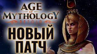 ОБЗОР НОВОГО ПАТЧА: Кто стал сильнее? Играем и смотрим ТОПОВ в Age of Mythology: Retold