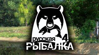 Русская рыбалка 4. Ловим по ловим)