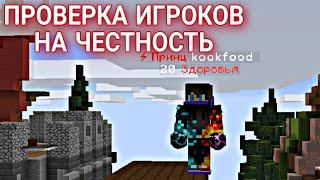 ПРОВЕРКА ИГРОКОВ НА ЧЕСТНОСТЬ Фантайм, Анархия Funtime