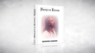 Как всё началось? - Иисус и Ессеи, глава 1 / Долорес Кэннон #эзотерика #аудиокнига