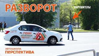 РАЗВОРОТ |  Как правильно выполнять разворот на перекрёстке и вне перекрёстка