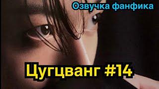 ЦУГЦВАНГ| Озвучка фанфика | ВИГУКИ | Часть 14