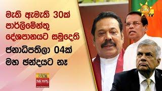 මැති ඇමැති 30ක් පාර්ලිමේන්තු දේශපානයට සමුදෙති - ජනාධිපතිලා 04ක් මහ ඡන්දයට නෑ - Hiru News