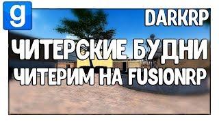 Читерим на FusionRP | Читерские будни - Garry's Mod - DarkRP - Гаррис Мод - ДаркРП