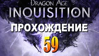 Прохождение Dragon Age Inquisition #59 — Исследуем регионы Священной Равнины