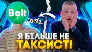 Я БІЛЬШЕ НЕ ТАКСИСТ  ЩО ТРАПИЛОСЬ ⁉️ ЩО БУДЕ З КАНАЛОМ⁉️