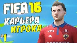 FIFA 16 Карьера за игрока (ЦСКА) - #1 - Как попасть в состав ?