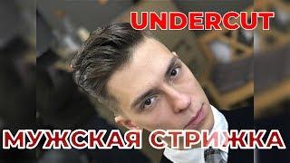 МУЖСКАЯ СТРИЖКА АНДЕРКАТ / КАК ПОДСТРИЧЬ АНДЕРКАТ (UNDERCUT)