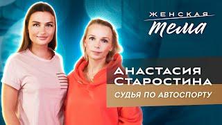 Анастасия Старостина. Судья по автомобильному спорту | Женская тема с Машей Голубевой.