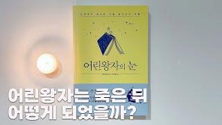 독뱀에게 물린 어린왕자는 해피엔딩이었을까, 새드엔딩이었을까ㅣ어린왕자의 눈ㅣ책읽어주는여자ㅣ오디오북ㅣ자기전에 듣는ㅣ인문교양ㅣASMR