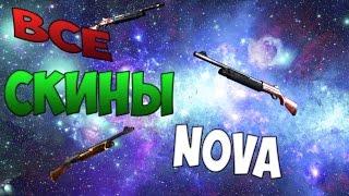 CS:GO - Все скины #27 | Nova / ALL CS:GO Nova SKINS + PRICE