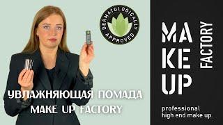 Увлажняющая Помада От Немецкого Бренда Make Up Factory