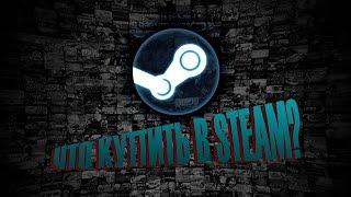 Что купить в Steam? (надо брать!)