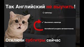 Почему субтитры мешают вашему Английскому? Ошибка, которую делают все