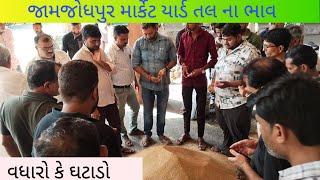 જામજોધપુર માર્કેટ યાર્ડ તલ નો ભાવ | ભાવ એ વધ્યો કે ઘટાડો થયો #માર્કેટયાર્ડ #તલ #ભાવ #ખેડૂત