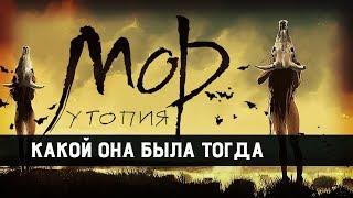 Мор (Утопия). Стоит ли пройти оригинал?