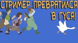 Стример превратился в гуся! l Untitled Goose Game l Стрим