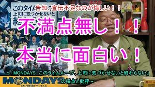 【映画評論】大絶賛！！めちゃくちゃ面白い！！「MONDAYS このタイムループ、上司に気づかせないと終わらない」評価と採点　みんな観ればいいのに！【岡田斗司夫切り抜き】