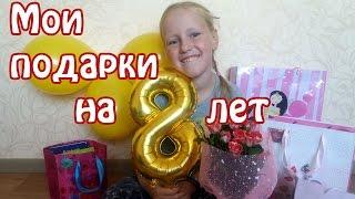 Мои подарки на день рождения: 8 лет!