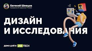 Исследования и дизайн. Митап // ДемоДей в Usetech