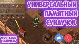 ПОДАРОК ЗА СПАСЕНИЕ ДУХА РОЖДЕСТВА / УНИВЕРСАЛЬНЫЙ ПАМЯТНЫЙ СУНДУЧОК - WESTLAND SURVIVAL 0.9.16