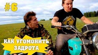 Как угомонить задрота #6