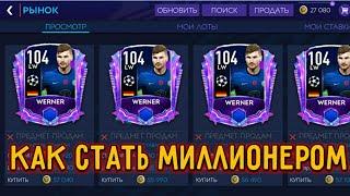 КАК ЗАРАБОТАТЬ 100 МИЛЛИОНОВ В ДЕНЬ ? ) ЛУЧШИЙ ФИЛЬТР FIFA MOBILE 21 / КАК СТАТЬ МИЛИОНЕРОМ