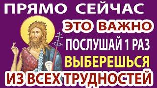 Сегодня НЕ ВЗДУМАЙТЕ пропустить эту молитву! Только так ВСЁ ИЗМЕНИТСЯ к лучшему! Сильная молитва