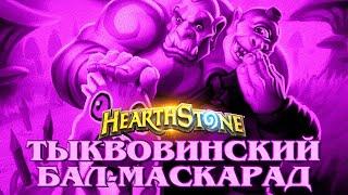 #235 ПОТАСОВКА: ТЫКВОВИНСКИЙ БАЛ-МАСКАРАД - КАРТОЧКИ в Hearthstone