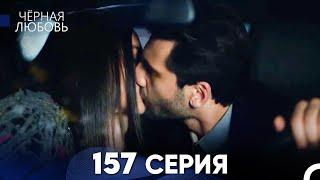 Черная Любовь 157 Серия (Русский Дубляж) - FULL HD