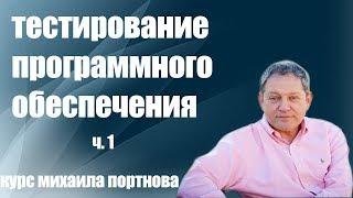 Школа Михаила Портнова / Тестирование Программного Обеспечения ч. 1