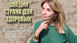 ШВЕЦИЯ :ШОК / Больным Тут Не Место!/