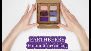 Обзор - выкраска пастели EARTHBERRY | Ночной небосвод