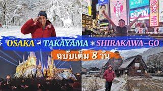 เที่ยวญี่ปุ่น 8วัน ฉบับเต็ม | Osaka Takayama Shirakawa-Go Nagoya | 2019 | NavigaTui