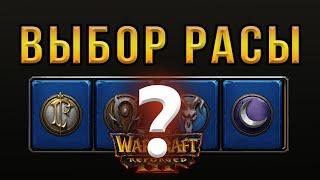 Как выбрать за кого играть в Warcraft 3 Reforged? За какую расу играть в варкрафт 3?