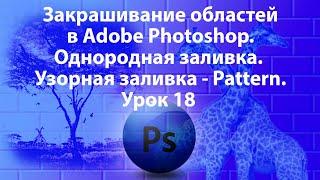 Уроки Фотошопа. Adobe Photoshop. Урок 18.  Однородная заливка. Узорная заливка -  Pattern.