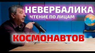 Чтение по лицам космонавтов | Невербалика