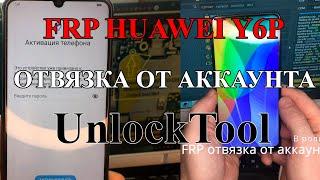 Разблокировка Huawei y6p от frp MED-LX9, аккаунта Huawei ID с помощью UnlockTool. Тестпоинт MED-L29